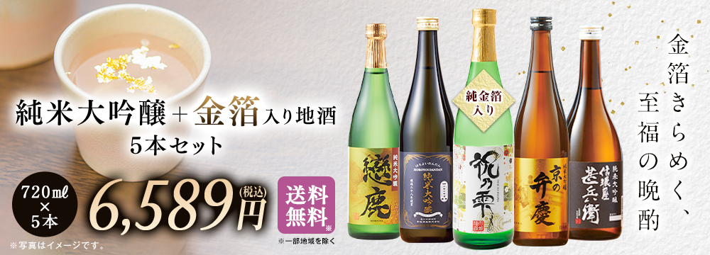 純米大吟醸+金箔入り地酒5本セット