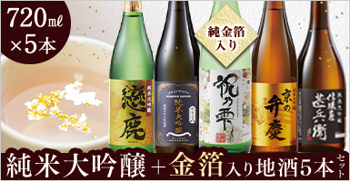 純米大吟醸＋金箔入り地酒５本セット
