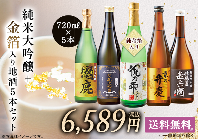 純米大吟醸+金箔入り地酒5本セット