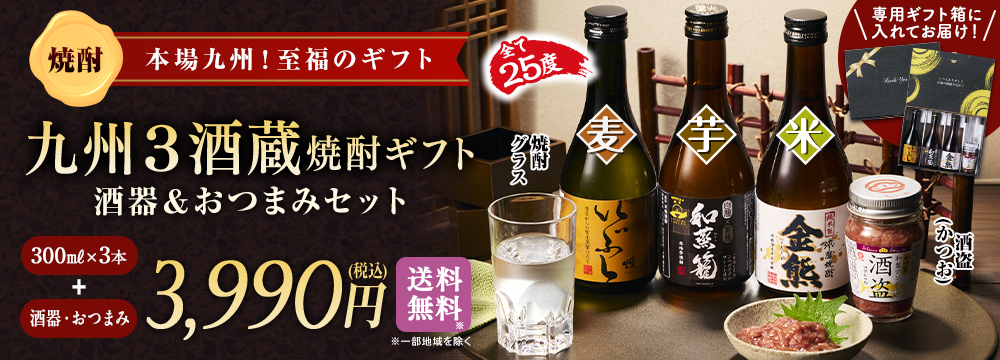 九州3酒蔵焼酎ギフトセット　酒器・つまみ付　酒器&つまみセット
