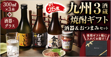 九州３酒蔵　焼酎ギフト　酒器＆おつまみセット