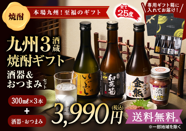 九州3酒蔵焼酎ギフトセット　酒器・つまみ付　酒器&つまみセット