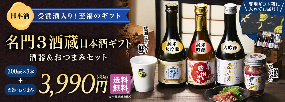 名門3酒蔵　飲みくらべギフト　酒器&つまみセット