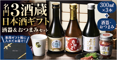名門３酒蔵　日本酒ギフト　酒器＆おつまみセット