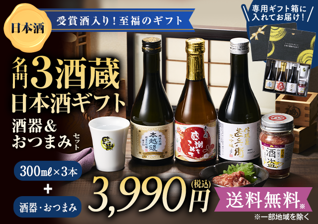 名門3酒蔵　飲みくらべギフト　酒器&つまみセット