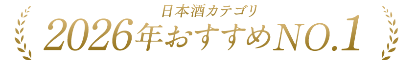 日本酒・焼酎おすすめNo1