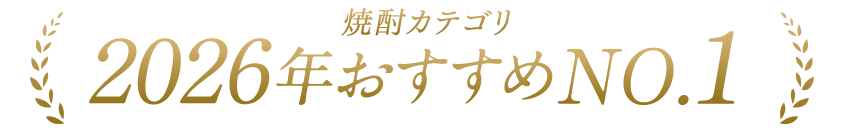日本酒・焼酎おすすめNo1