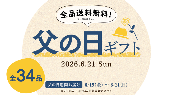 父の日ギフト・プレゼント特集2026年