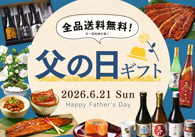 父の日ギフト・プレゼント特集2026年