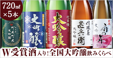 W受賞酒入り！全国大吟醸飲みくらべ720ｍｌ5本組