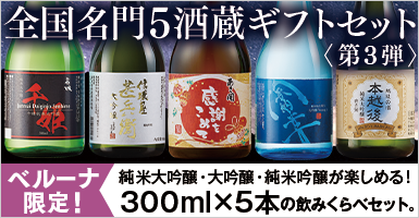 全国名門５酒蔵飲みくらべギフトセット＜第３弾＞