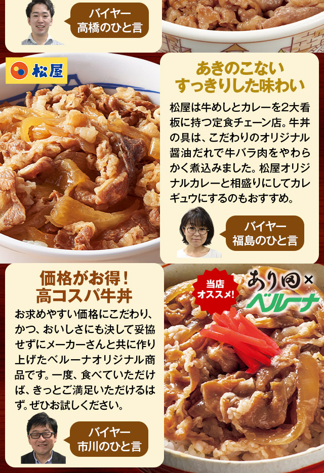 牛丼食べくらべ特集 グルメ通販のベルーナグルメ 公式