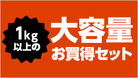 大容量お買得セット