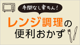 レンジ調理の便利おかず