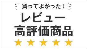 レビュー4.0以上の商品
