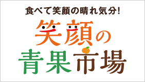 笑顔の青果市場
