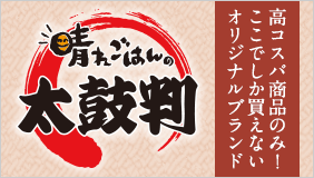 晴れごはん太鼓判