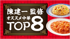 陳建一監修 オススメ中華TOP8