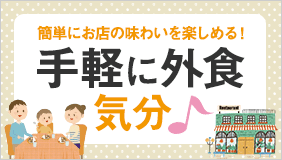 手軽に外食気分
