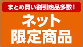 ネット限定商品