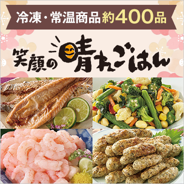 冷凍・常温食品約400品