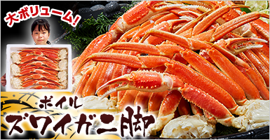ボイルズワイガニ脚