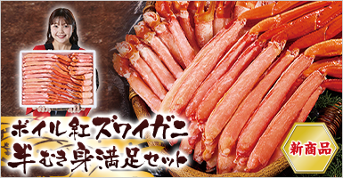 ボイル紅ズワイガニ半むき身満足セット