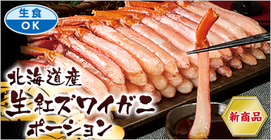 北海道産生紅ズワイガニポーション