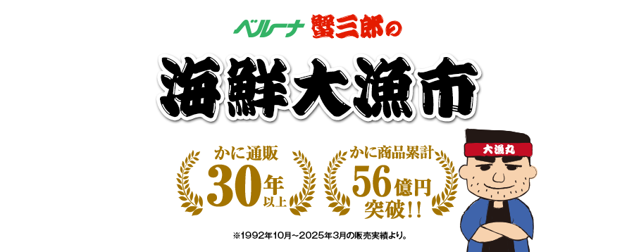 かに通販歴30年以上！蟹三郎の海鮮大漁市 - 通販のベルーナグルメ