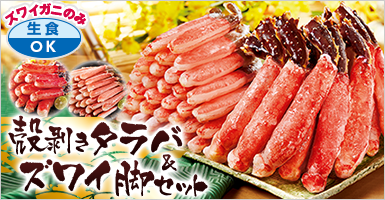 殻剥きタラバ＆ズワイ脚セット