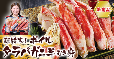 超特大！ボイルタラバガニ半むき身