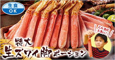 特大！生ズワイガニポーション