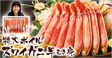特大！ボイルズワイガニ半むき身