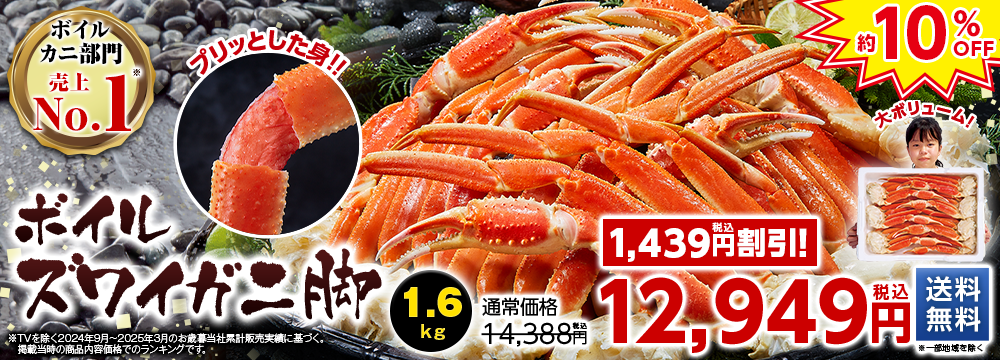 ボイルズワイガニ脚　１．６ｋｇ