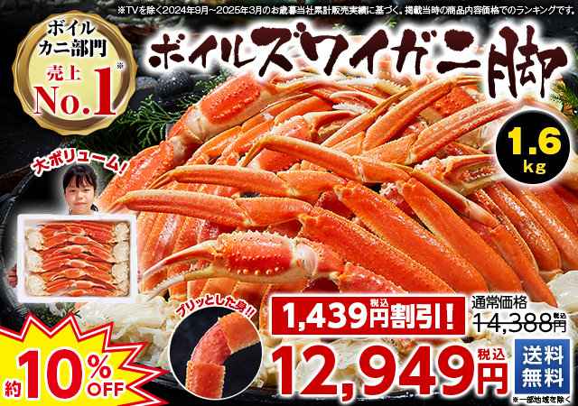 ボイルズワイガニ脚　１．６ｋｇ