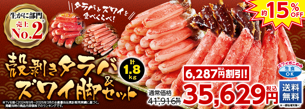 殻剥きタラバ＆ズワイ脚セット　計１．８ｋｇ