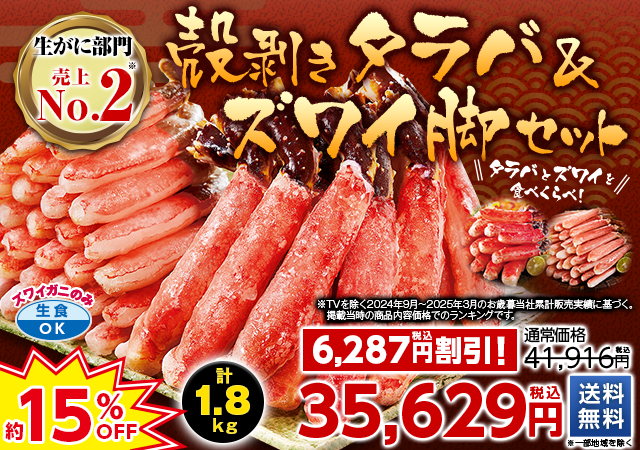 殻剥きタラバ＆ズワイ脚セット　計１．８ｋｇ