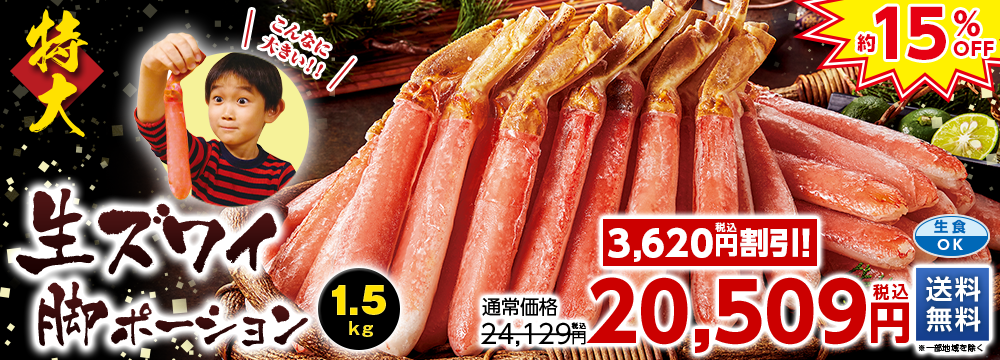 特大！生ズワイガニポーション　１．５ｋｇ
