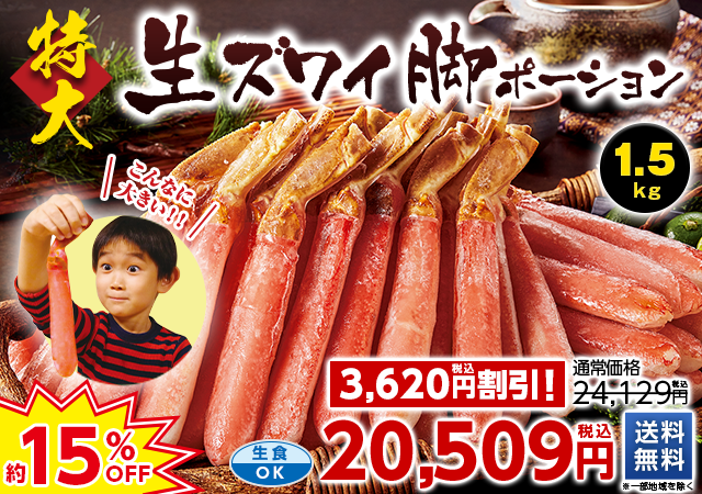 特大！生ズワイガニポーション　１．５ｋｇ