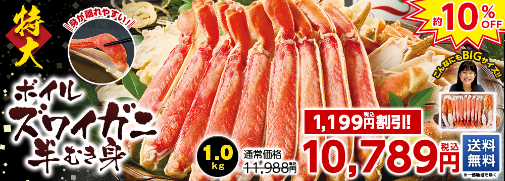 特大！ボイルズワイガニ半むき身　１．０ｋｇ