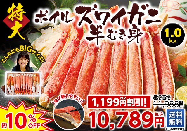 特大！ボイルズワイガニ半むき身　１．０ｋｇ