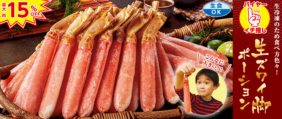 特大！生ズワイガニポーション