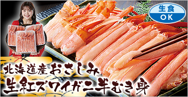 北海道産おさしみ生紅ズワイガニ半むき身