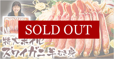 特大！ボイルズワイガニ半むき身