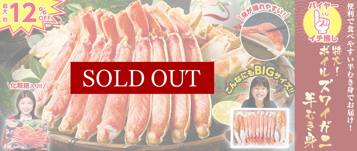 特大！ボイルズワイガニ半むき身