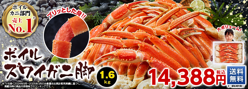 ボイルズワイガニ脚　１．６ｋｇ