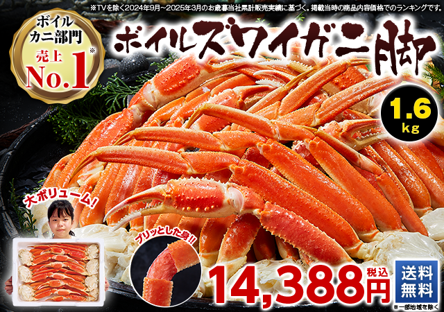 ボイルズワイガニ脚　１．６ｋｇ