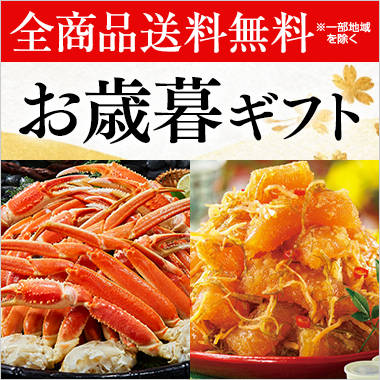 お歳暮特集