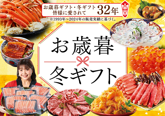 お歳暮特集