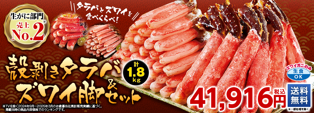 殻剥きタラバ＆ズワイ脚セット　計１．８ｋｇ